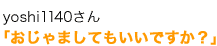 yoshi1140����u������܂��Ă����ł����H�v