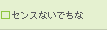 �Z���X�Ȃ��ł���
