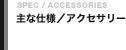 SPEC / ACCESSORIES Ȏdl/ANZT[