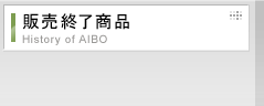 歴代AIBO