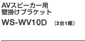 AV�X�s�[�J�[�pAV�X�s�[�J�[�p�Ǌ|���u���P�b�gWS-WV10CS�i2��1�g�j