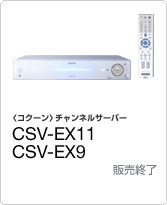 〈コクーン〉チャンネルサーバー CSV-EX11 CSV-EX9 オープン価格　販売終了