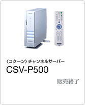 〈コクーン〉チャンネルサーバー　CSV-P500　希望小売価格95,000円（税別）　販売終了