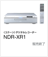 コクーンデジタルレコーダーNDR-XR1　販売終了