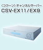 CSV-EX11/EX9