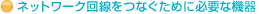 �l�b�g���[�N������Ȃ����߂ɕK�v�ȋ@��