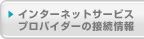 �C���^�[�l�b�g�T�[�r�X�v���o�C�_�[�̐ڑ����