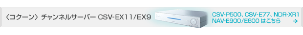 ���R�N�[�����`�����l���T�[�o�[ CSV-EX11/EX9