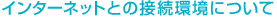 CSV-E77�C���^�[�l�b�g�Ƃ̐ڑ����ɂ���