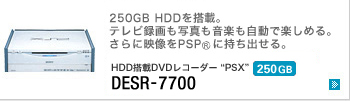 HDD搭載DVDレコーダー“PSX” DESR-7700