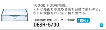 HDD搭載DVDレコーダー“PSX” DESR-5700