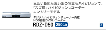 デジタルハイビジョンチューナー内蔵HDD搭載DVDレコーダー RDZ-D50