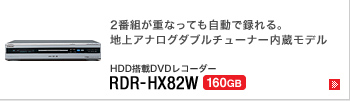HDD搭載DVDレコーダー RDR-HX82W