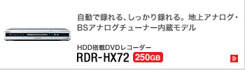 HDD搭載DVDレコーダー RDR-HX72