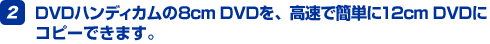2.DVD�n���f�B�J����8cm DVD���A�����ŊȒP��12cm DVD�ɃR�s�[�ł��܂��B