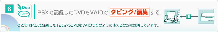 6.PSX�ŋL�^����DVD��VAIO�Ń_�r���O/�ҏW����