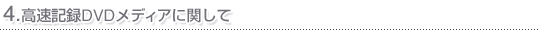 4.�����L�^DVD���f�B�A�Ɋւ���