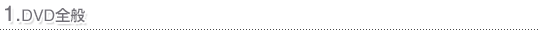 1.DVD�S��