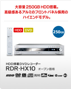HDD搭載DVDレコーダー RDR-HX10
