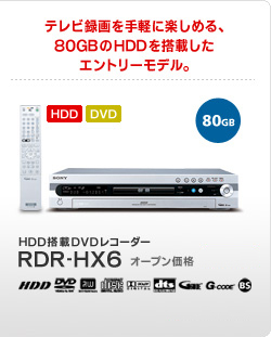 HDD搭載DVDレコーダー RDR-HX6