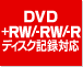 DVD+RW/-RW/-Rディスク記録対応