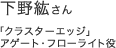 下野紘さん 「クラスターエッジ」アゲート・フローライト役