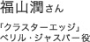 福山潤さん 「クラスターエッジ」ベリル・ジャスパー役