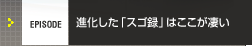 EPISODE �i�������u�X�S�^�v�͂���������