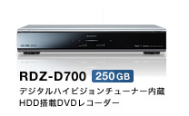 RDZ-D700 デジタルハイビジョンチューナー内蔵HDD搭載DVDレコーダー
