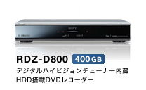 RDZ-D800 デジタルハイビジョンチューナー内蔵HDD搭載DVDレコーダー