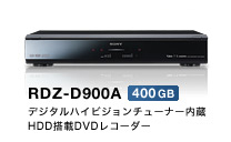 RDZ-D900A デジタルハイビジョンチューナー内蔵HDD搭載DVDレコーダー