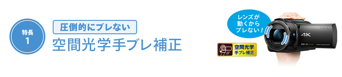 圧倒的にブレない「空間光学手ブレ補正」