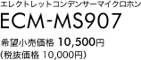 エレクトレットコンデンサーマイクロホン ECM-MS907 希望小売価格10,500円（税抜価格10,000円）