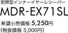 密閉型インナーイヤーレシーバー MDR-EX71SL 希望小売価格5,250円（税抜価格5,000円）