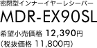 密閉型インナーイヤーレシーバー MDR-EX90SL 希望小売価格12,390円（税抜価格11,800円）