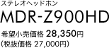 ステレオヘッドホン MDR-Z900HD 希望小売価格28,350円（税抜価格27,000円）