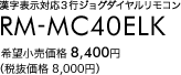 漢字表示対応3行表示ジョグダイヤルリモコン RM-MC40ELK 希望小売価格8,400円（税抜価格8,000円）