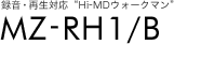 録音・再生対応“Hi-MDウォークマン”MZ-RH1/B