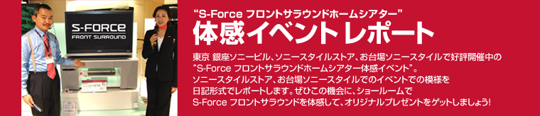 “S-Force フロントサラウンドホームシアター”体感イベントレポート
