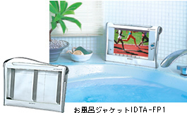 お風呂ジャケットIDTA-FP1