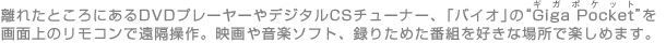 ���ꂽ�Ƃ���ɂ���DVD�v���[���[��f�W�^��CS�`���[�i�[�A�u�o�C�I�v�́gGiga Pocket�h����ʏ�̃����R���ŉ��u����B�f��≹�y�\�t�g�A�^�肽�߂��ԑg���D���ȏꏊ�Ŋy���߂܂��B