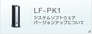 LF-PK1 システムソフトウェアバージョンアップについて