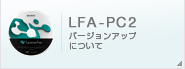 LFA-PC2 バージョンアップについて