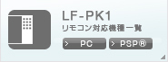 LF-PK1 リモコン対応機種一覧