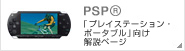 PSP® 「プレイステーション・ポータブル」について