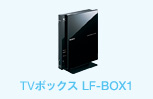 TVボックス/LF-BOX1