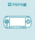 PSP®編