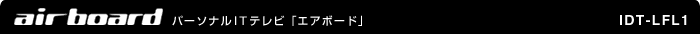 airboard �p�[�\�i��IT�e���r�u�G�A�{�[�h�v�@IDT-LFL1