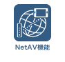 NetAV機能