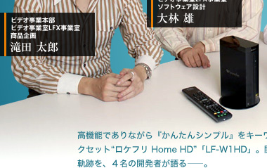 ロケフリ Home HD”「LF-W1HD」開発スタッフインタビュー